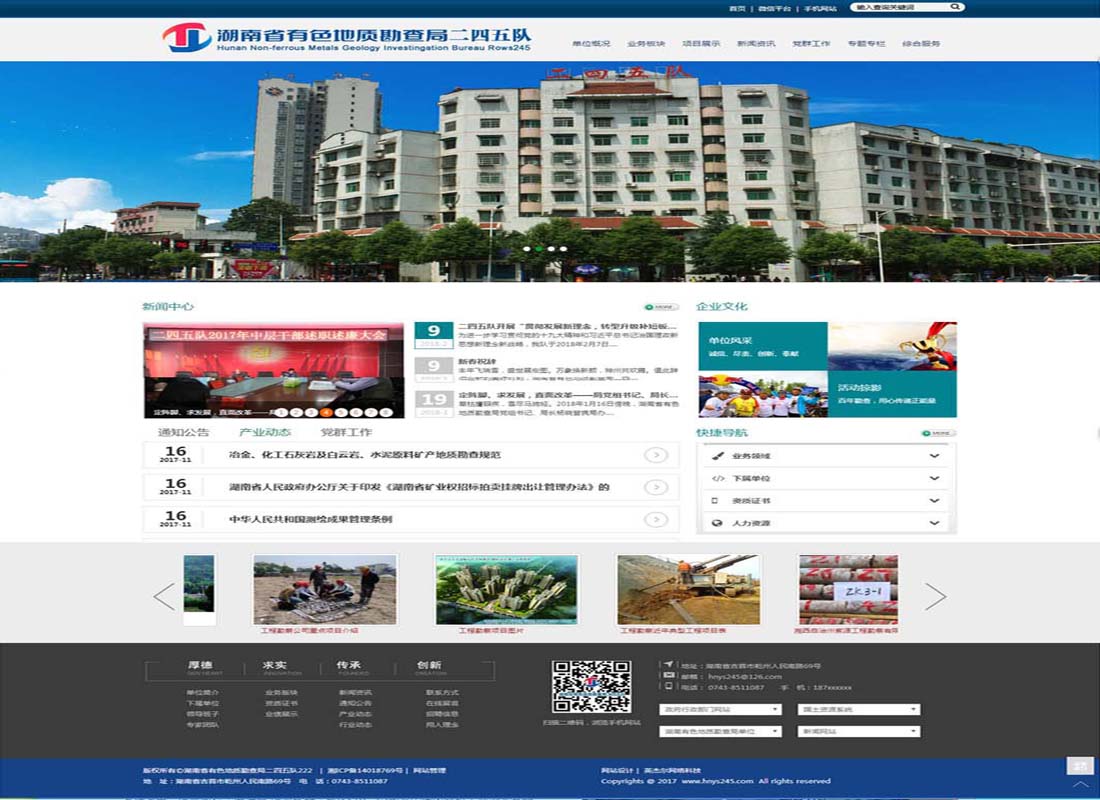 湖南有色地质勘查局二四五队官网